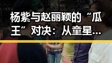 杨紫与赵丽颖的“瓜王”对决:从童星到实力派的时间线回顾