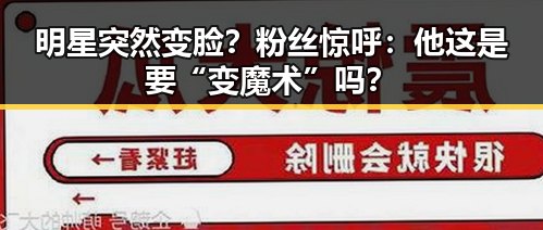 明星突然变脸？粉丝惊呼：他这是要“变魔术”吗？