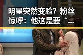 明星突然变脸？粉丝惊呼：他这是要“变魔术”吗？