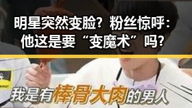 明星突然变脸？粉丝惊呼：他这是要“变魔术”吗？