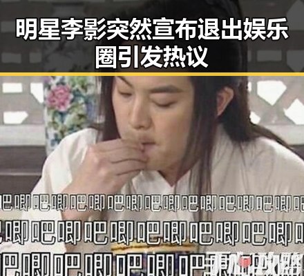 明星李影突然宣布退出娱乐圈引发热议