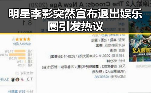 明星李影突然宣布退出娱乐圈引发热议