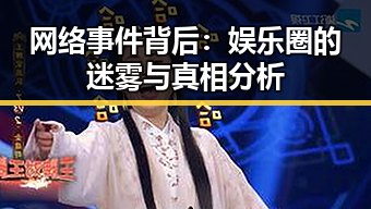 网络事件背后：娱乐圈的迷雾与真相分析