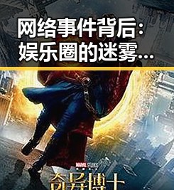 网络事件背后：娱乐圈的迷雾与真相分析