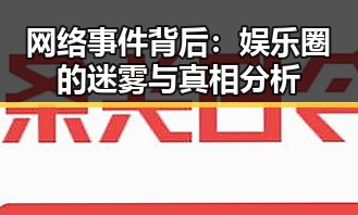 网络事件背后：娱乐圈的迷雾与真相分析