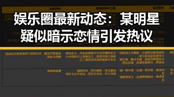 娱乐圈最新动态：某明星疑似暗示恋情引发热议