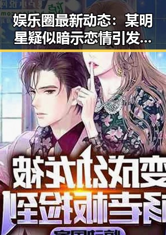 娱乐圈最新动态:某明星疑似暗示恋情引发热议
