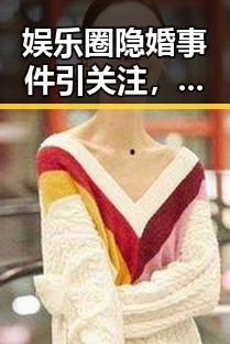 娱乐圈隐婚事件引关注，明星婚姻状态再成焦点