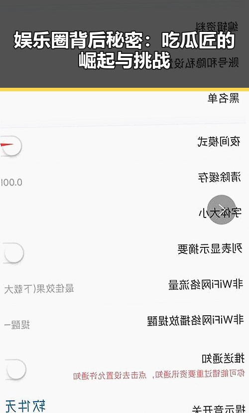 娱乐圈背后秘密：吃瓜匠的崛起与挑战