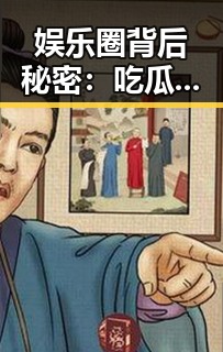 娱乐圈背后秘密：吃瓜匠的崛起与挑战