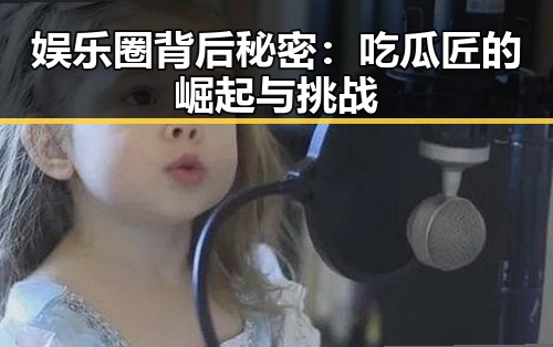 娱乐圈背后秘密：吃瓜匠的崛起与挑战