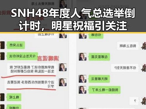 SNH48年度人气总选举倒计时，明星祝福引关注
