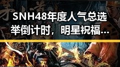 SNH48年度人气总选举倒计时,明星祝福引关注