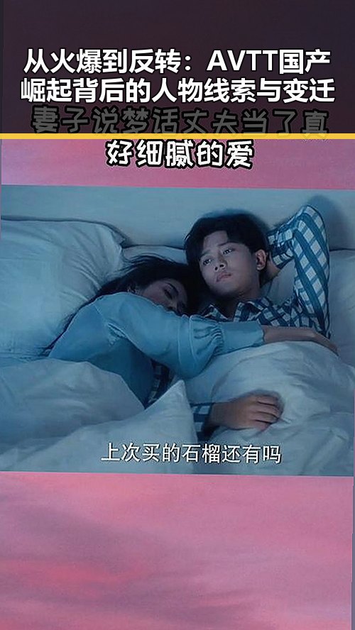 从火爆到反转：AVTT国产崛起背后的人物线索与变迁
