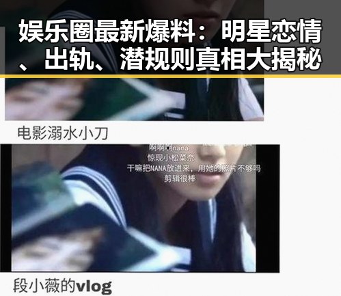 娱乐圈最新爆料:明星恋情、出轨、潜规则真相大揭秘