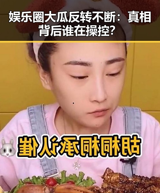 娱乐圈大瓜反转不断：真相背后谁在操控？