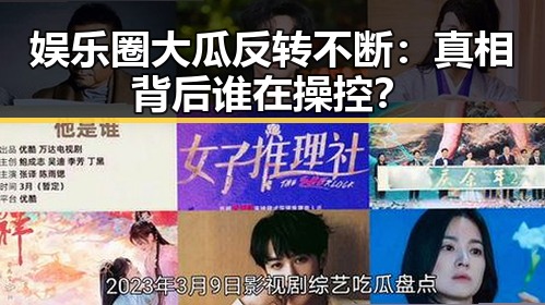 娱乐圈大瓜反转不断：真相背后谁在操控？