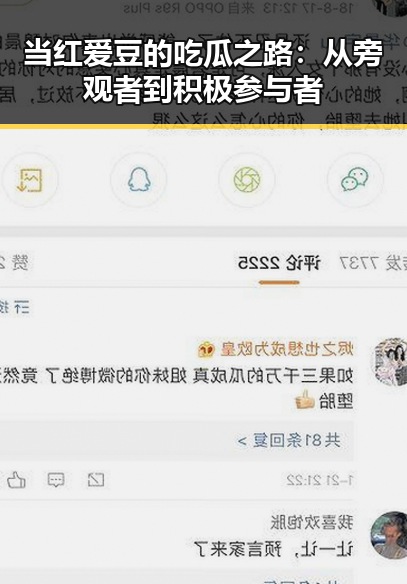 当红爱豆的吃瓜之路:从旁观者到积极参与者