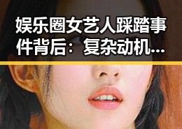 娱乐圈女艺人踩踏事件背后：复杂动机与舆论反思