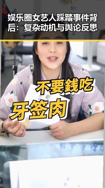 娱乐圈女艺人踩踏事件背后：复杂动机与舆论反思