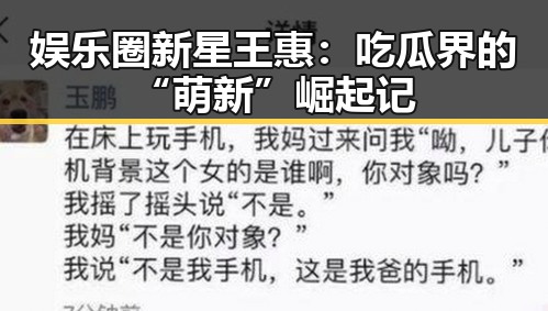 娱乐圈新星王惠：吃瓜界的“萌新”崛起记