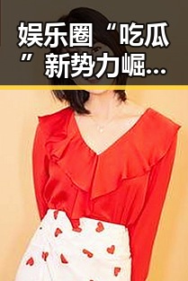 娱乐圈“吃瓜”新势力崛起，网红吃瓜博主引发热议