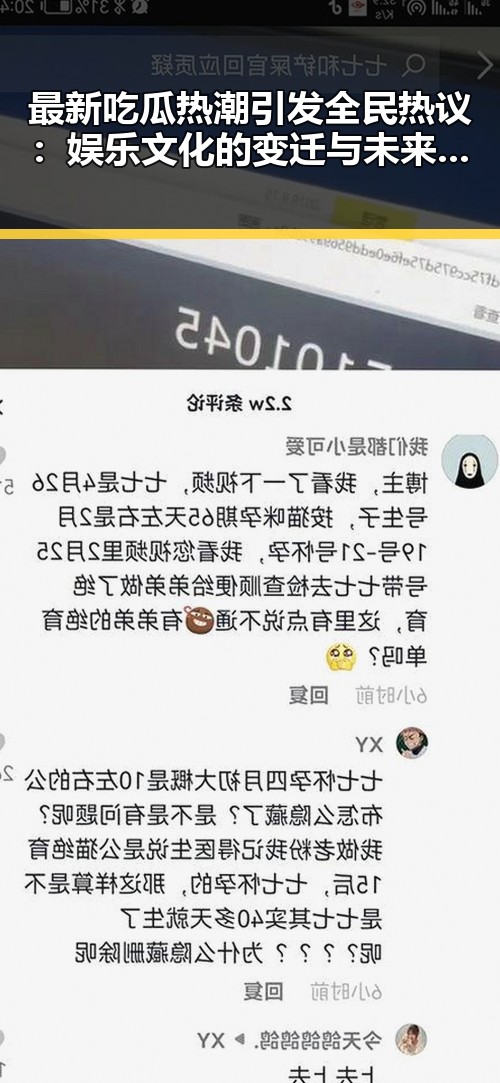 最新吃瓜热潮引发全民热议:娱乐文化的变迁与未来趋势