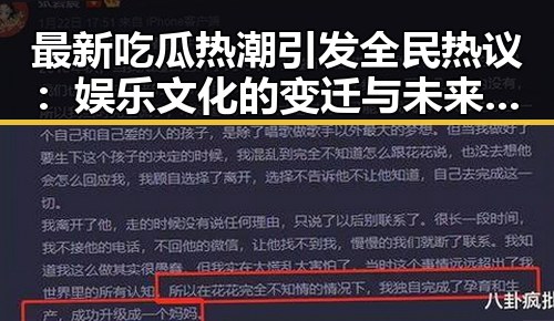 最新吃瓜热潮引发全民热议:娱乐文化的变迁与未来趋势