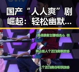 国产“人人爽”剧崛起：轻松幽默中蕴藏丰富内容引热议