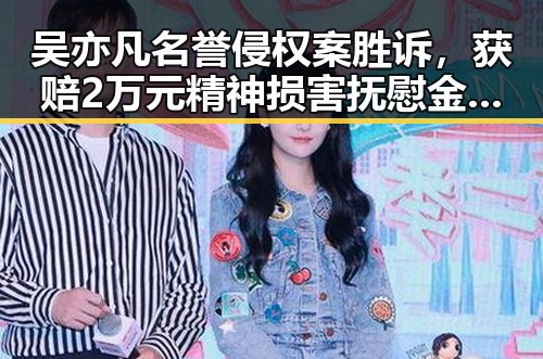 吴亦凡名誉侵权案胜诉，获赔2万元精神损害抚慰金引发关注