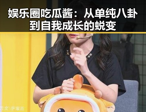 娱乐圈吃瓜酱：从单纯八卦到自我成长的蜕变