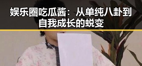 娱乐圈吃瓜酱：从单纯八卦到自我成长的蜕变