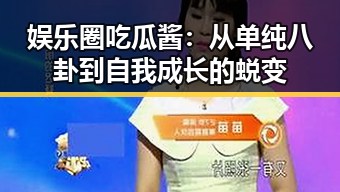 娱乐圈吃瓜酱：从单纯八卦到自我成长的蜕变