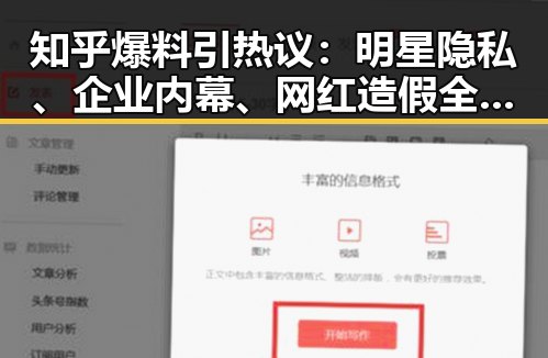 知乎爆料引热议：明星隐私、企业内幕、网红造假全曝光！