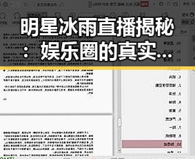 明星冰雨直播揭秘：娱乐圈的真实与友谊