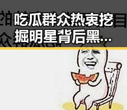 吃瓜群众热衷挖掘明星背后黑料爆料引发深扒内幕