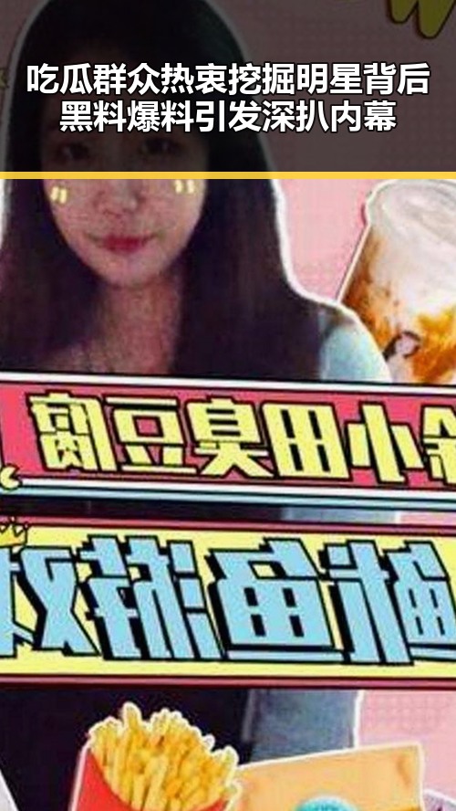 吃瓜群众热衷挖掘明星背后黑料爆料引发深扒内幕