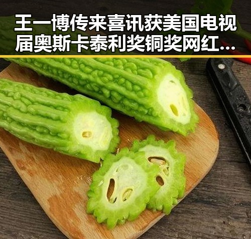 王一博传来喜讯获美国电视届奥斯卡泰利奖铜奖网红背后娱乐瓜成为生活一部分