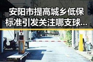 安阳市提高城乡低保标准引发关注 哪支球队最令人失望成为焦点