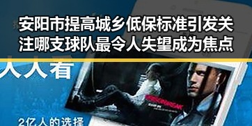 安阳市提高城乡低保标准引发关注 哪支球队最令人失望成为焦点