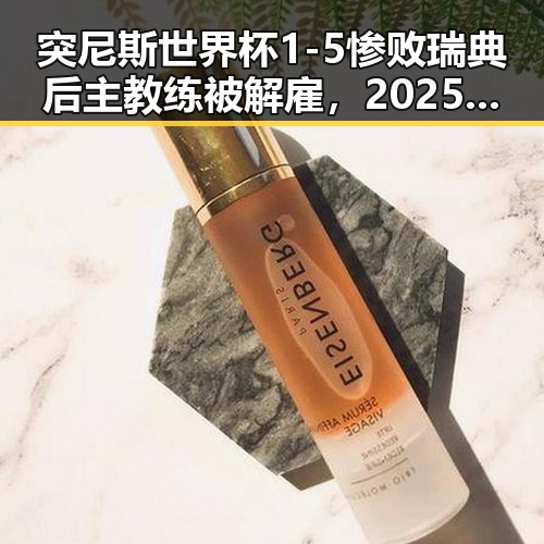 突尼斯世界杯1-5惨败瑞典后主教练被解雇，2025年度个税汇算两种情况要注意