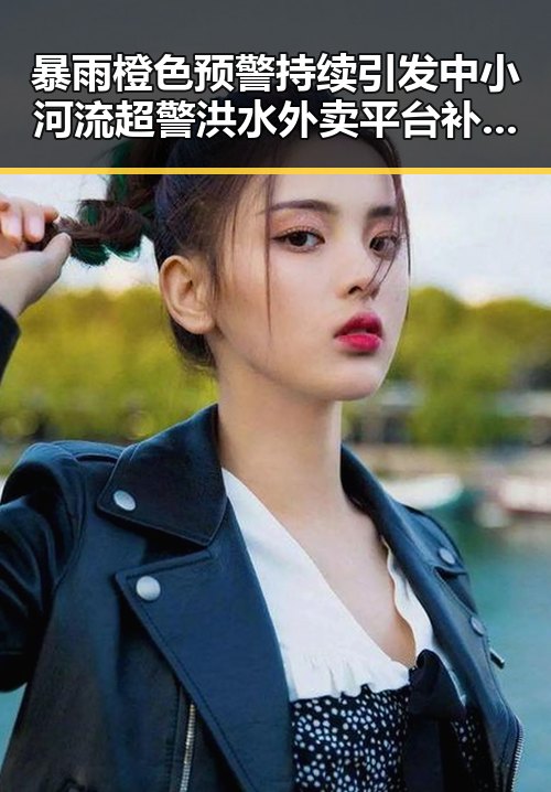 暴雨橙色预警持续引发中小河流超警洪水外卖平台补贴行动引关注