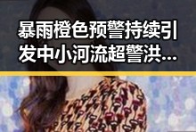 暴雨橙色预警持续引发中小河流超警洪水外卖平台补贴行动引关注