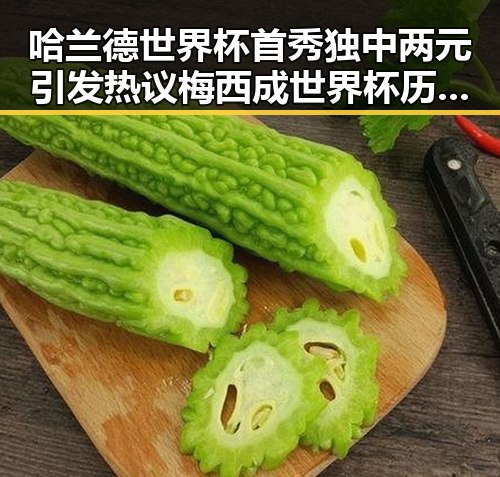 哈兰德世界杯首秀独中两元引发热议 梅西成世界杯历史进球最多人之一