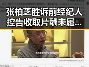张柏芝胜诉前经纪人控告收取片酬未履约引发关注 日本再军事化成亚太火药桶新变数