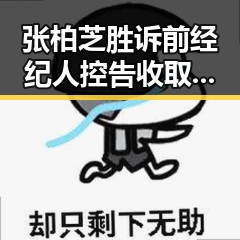 张柏芝胜诉前经纪人控告收取片酬未履约引发关注 日本再军事化成亚太火药桶新变数